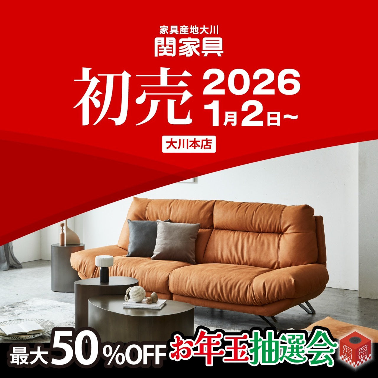 年末のご挨拶と初売りSALEのお知らせ