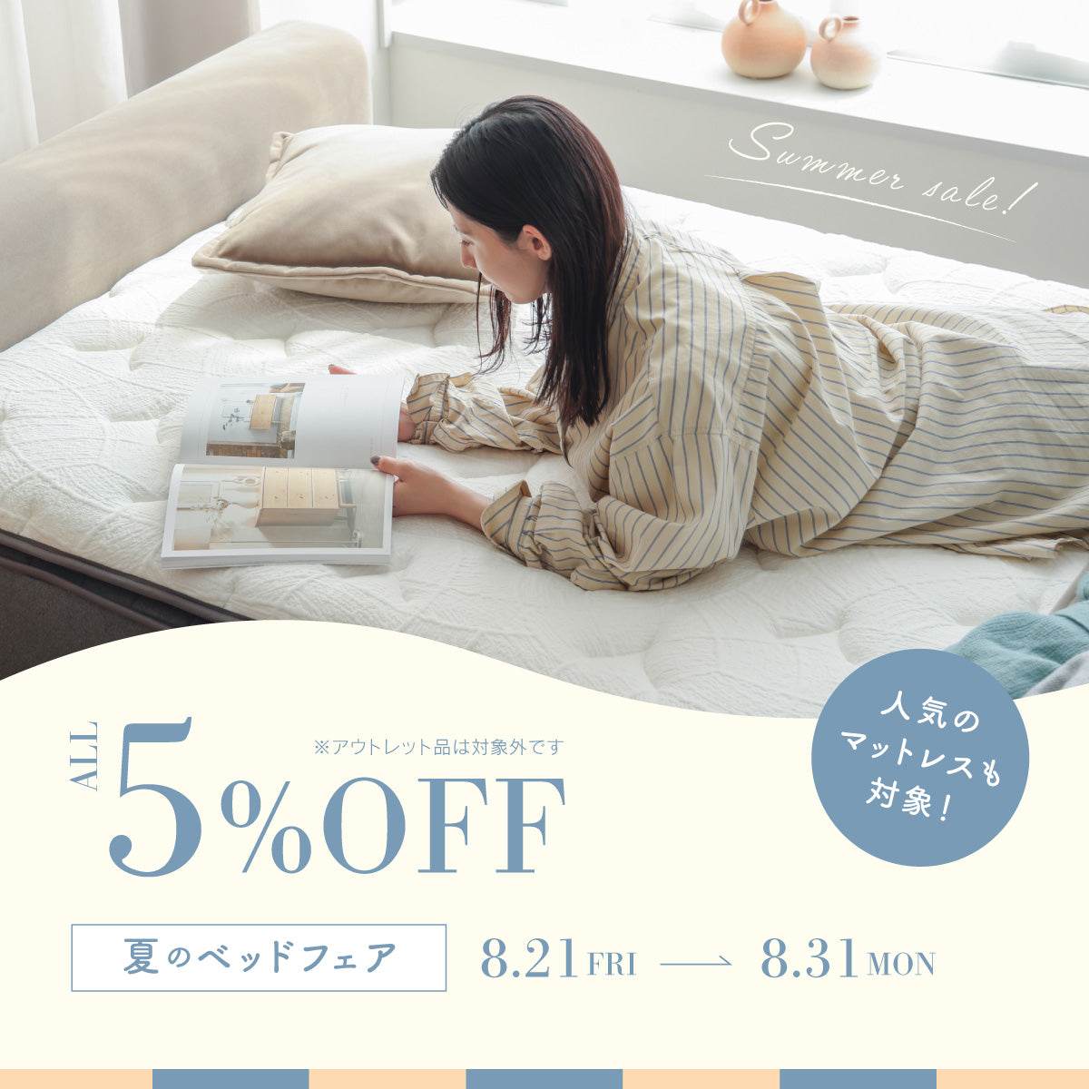 夏のベッドフェア開催！ベッド・マットレス全商品が5%OFF