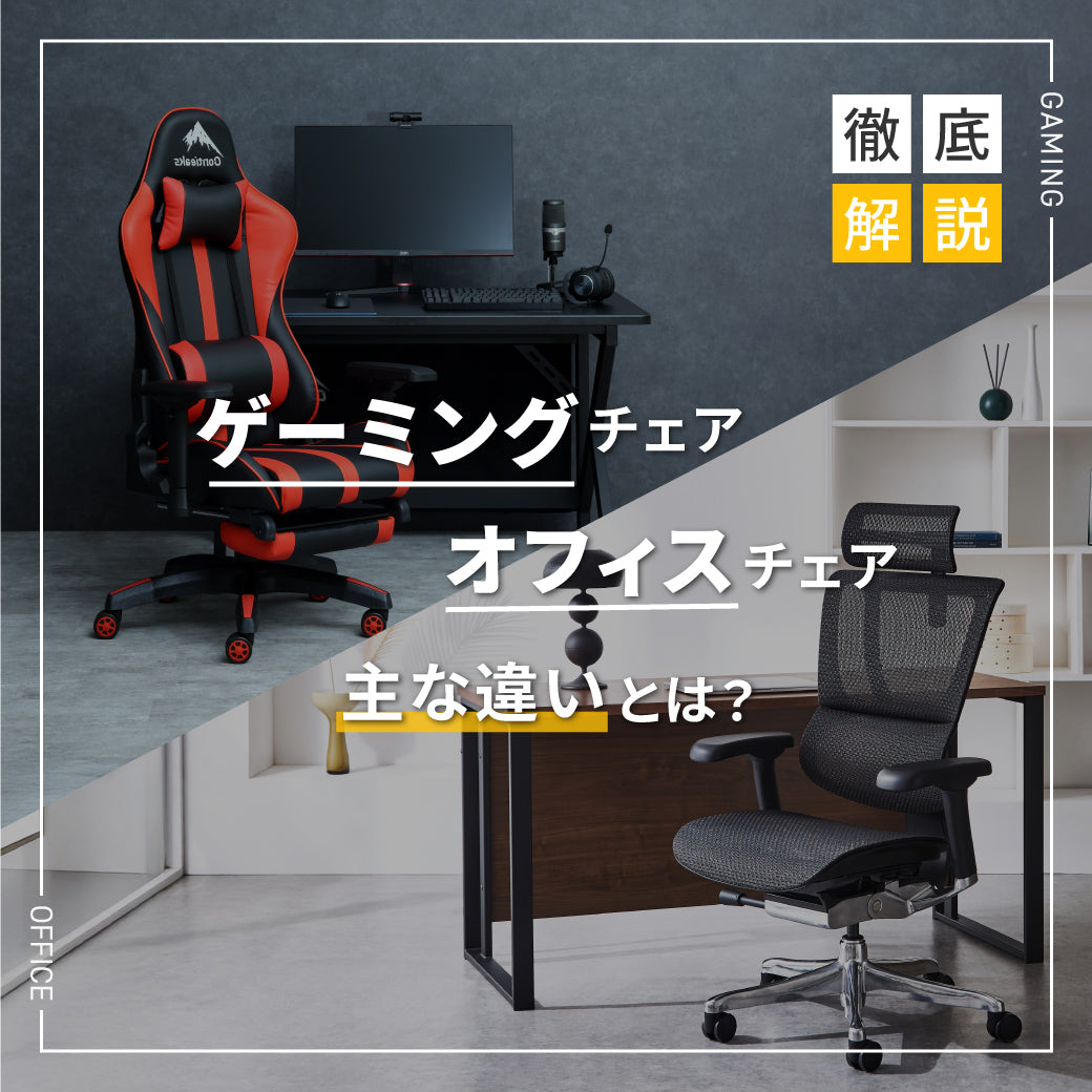 【徹底解説】ゲーミングチェアとオフィスチェアの違いとは