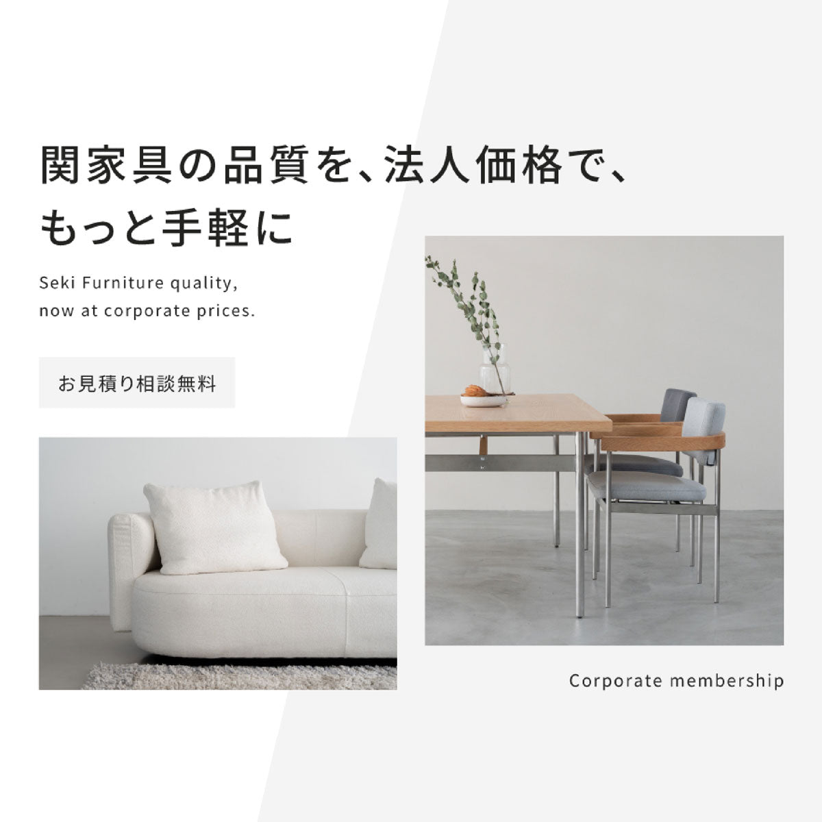 関家具の品質を、法人価格で、もっと手軽に