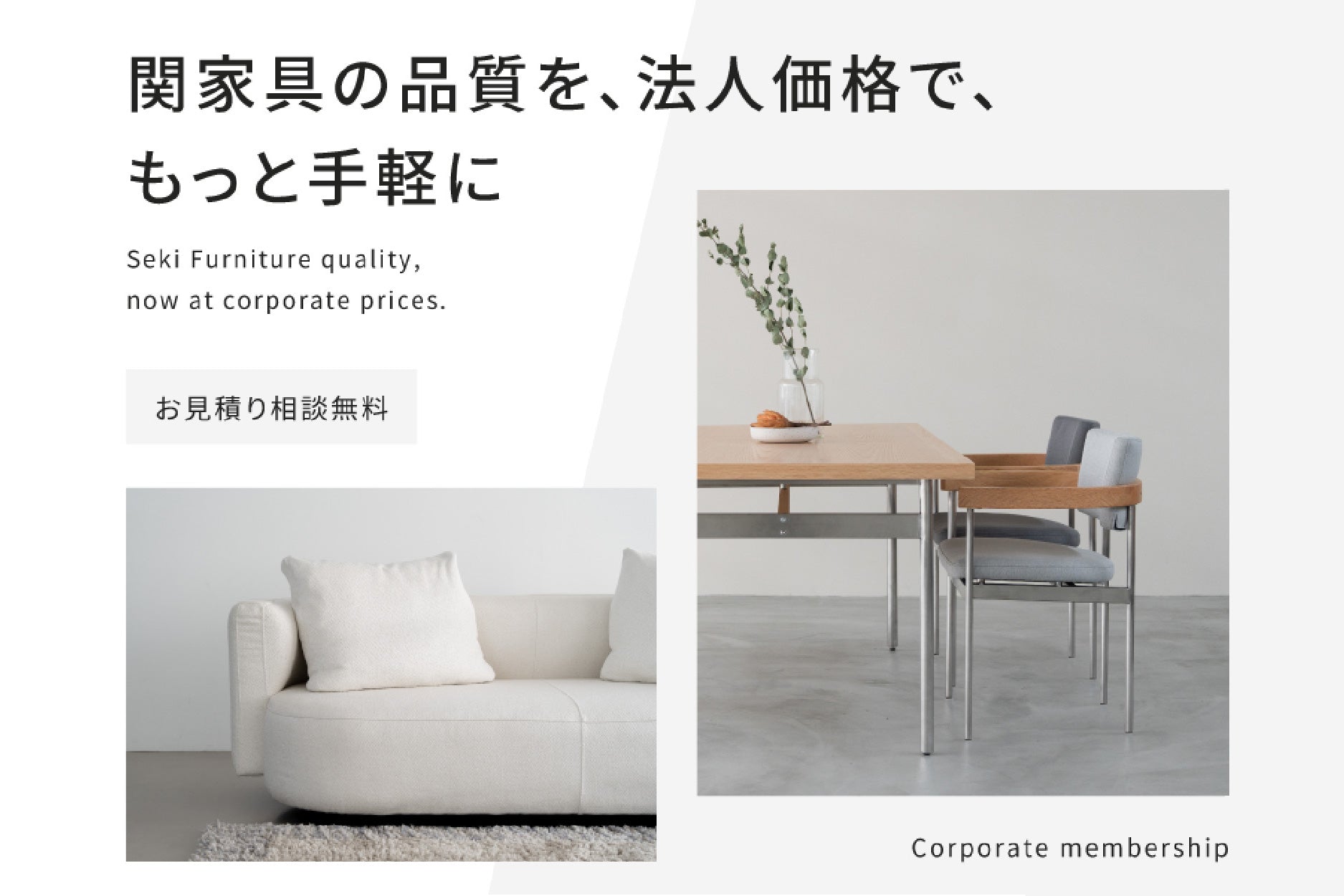 関家具の品質を、法人価格で、もっと手軽に