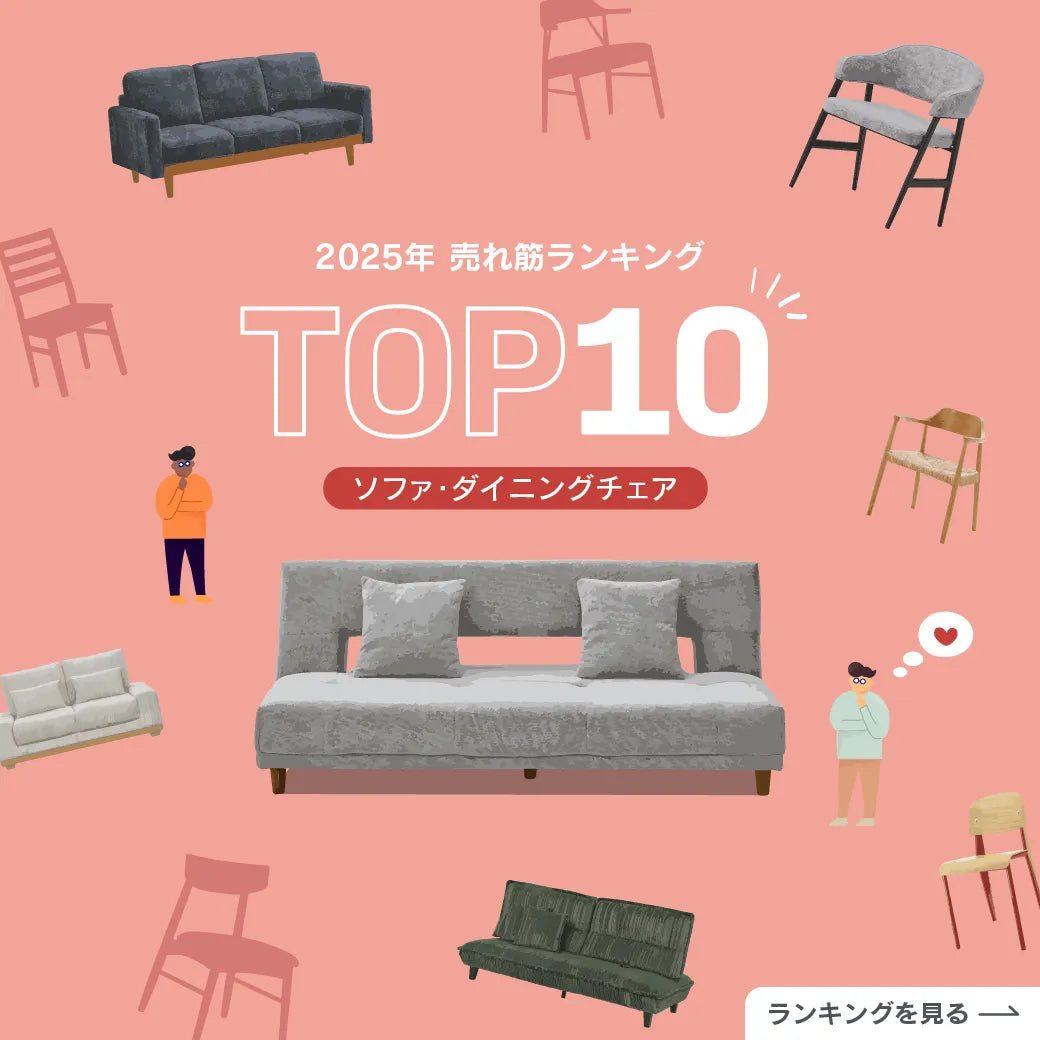 特集｜2025年 売れ筋ランキング ソファ＆ダイニングチェアTOP10