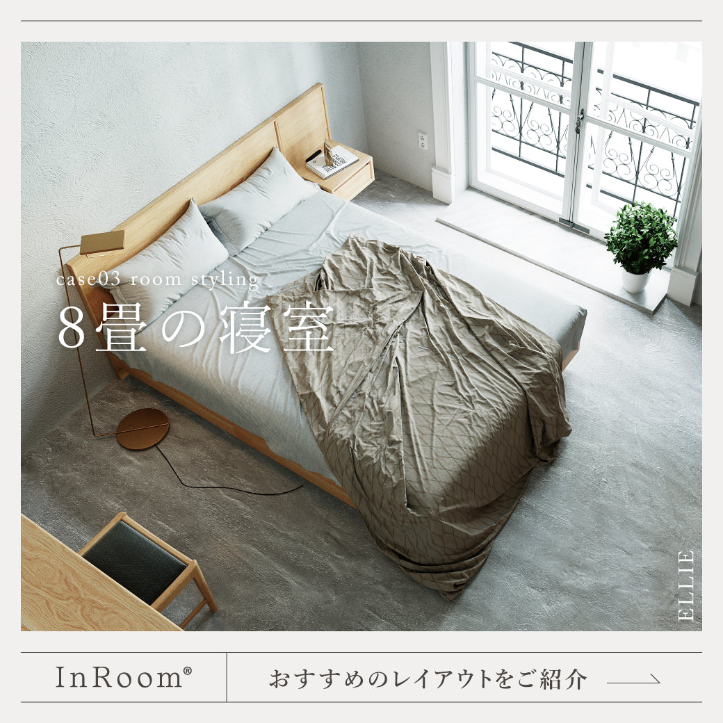 InRoom 8畳の寝室