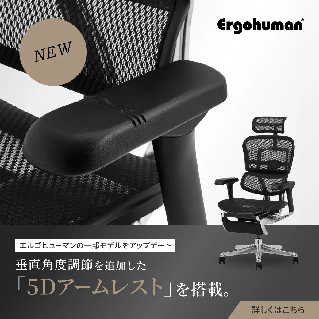 Ergohuman 一部モデルをアップデート｜「5Dアームレスト」を搭載