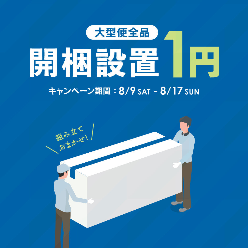 断然お得な9日間！開梱設置料1円でお届けします！