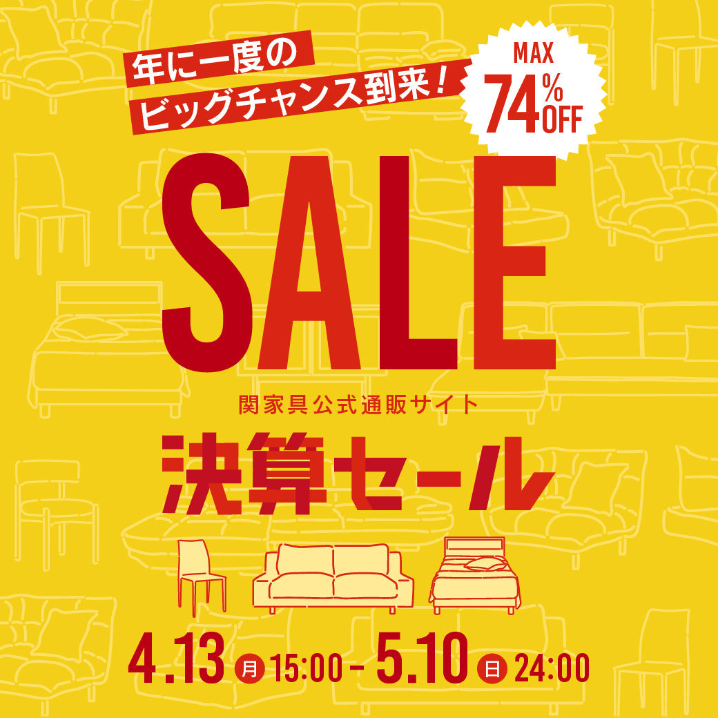 年に一度の「決算SALE」開催決定！アウトレット商品がさらにお得な決算プライスに。