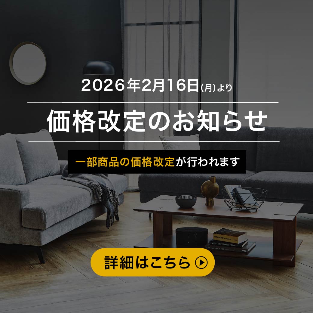 ファニチャーコレクション 一部価格改定のお知らせ