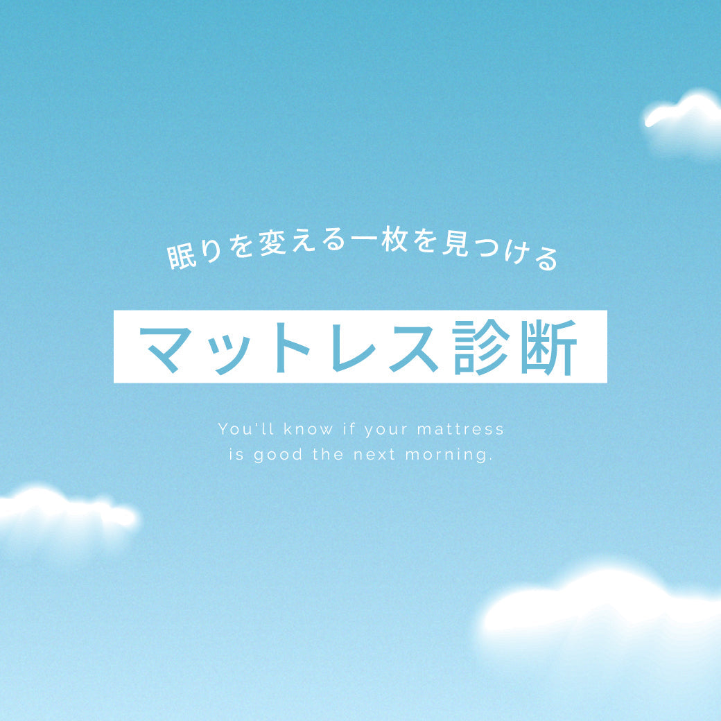 特集 | 眠りを変える一枚を見つける マットレス診断