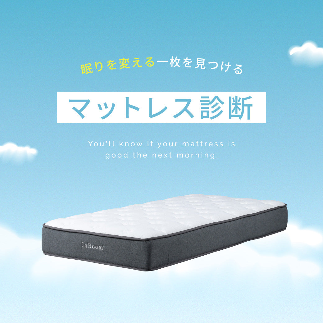 特集 | 眠りを変える一枚を見つける マットレス診断