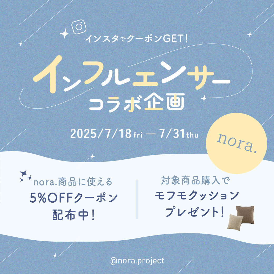 フォロワーさん限定クーポン発行 | あの人気インフルエンサーのご自宅にnoraアイテムがやってきた！