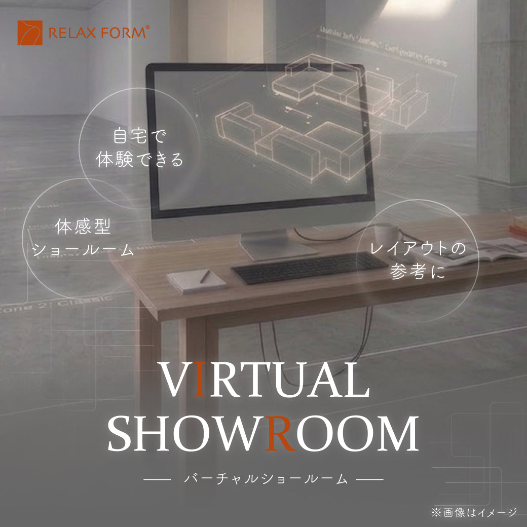 RELAX FORM®バーチャルショールーム公開のお知らせ