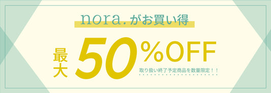 nora.がお買い得