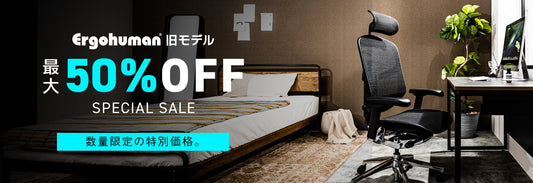 エルゴヒューマン 数量限定商品
