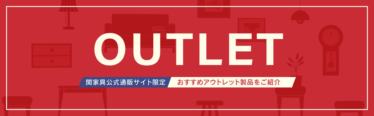 法人様向け｜関家具 OUTLET商品のご案内