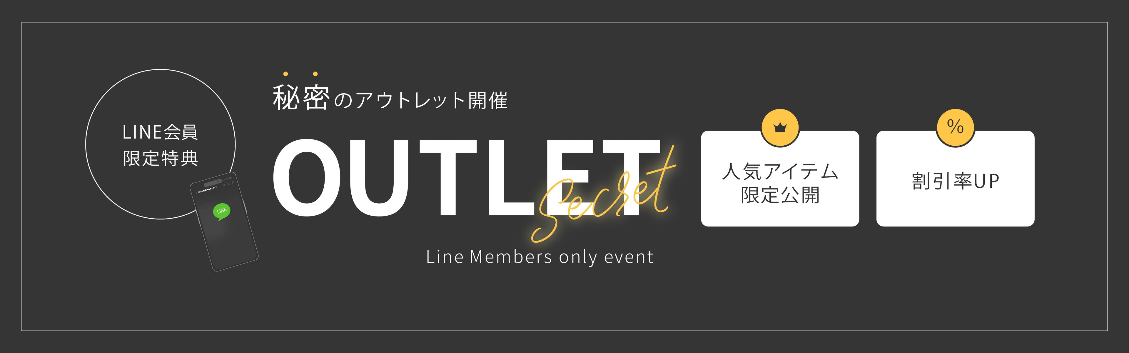 LINE友だち限定 シークレットアウトレット