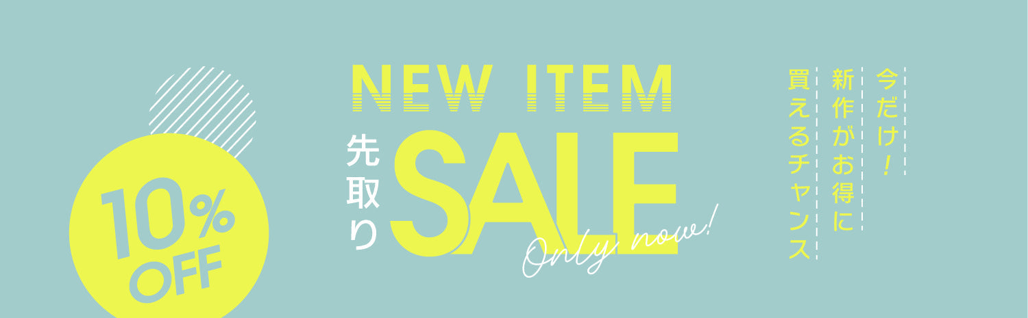 先取りSALE開催！公式サイト限定商品が今だけ10%オフ！　