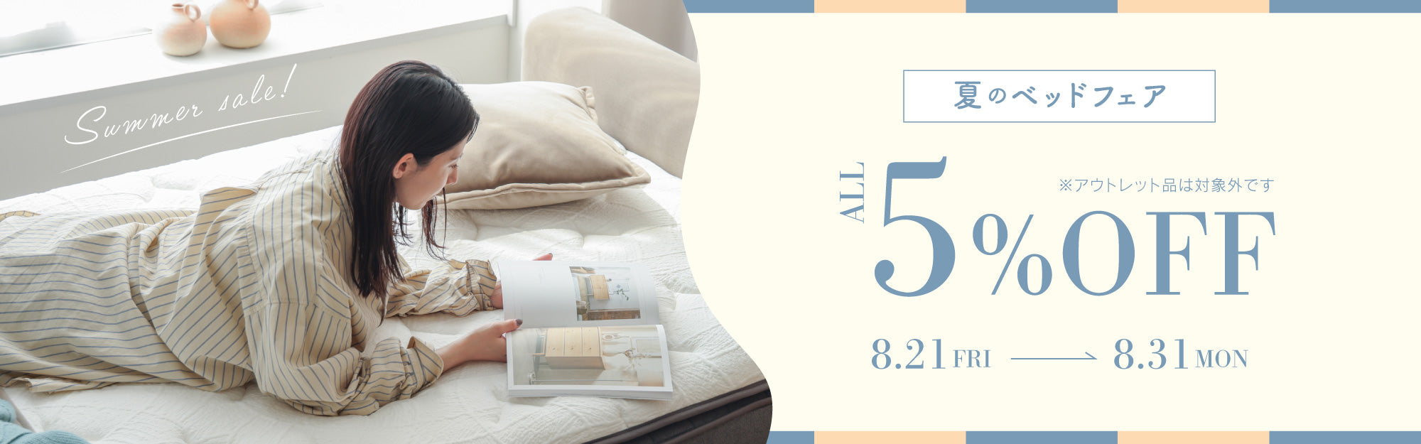 ベッドフェア｜5%OFF対象商品一覧