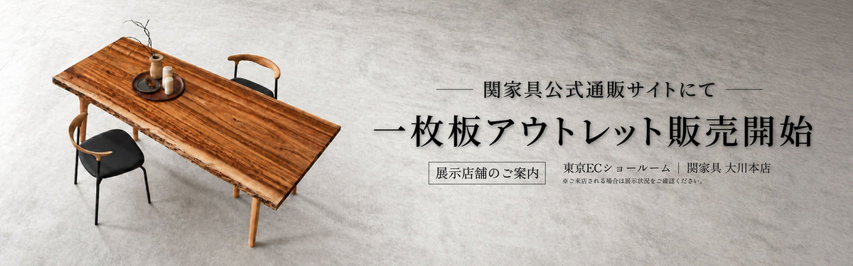 一枚板（大川本店ガレージ展示品）