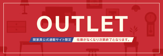 アウトレット