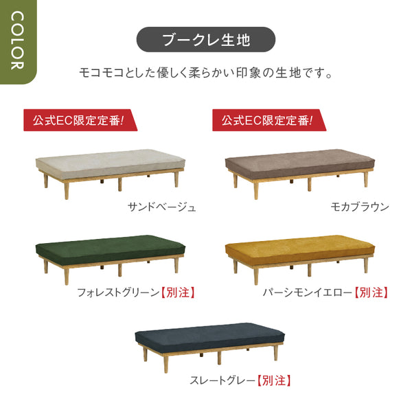 モーク 2.5人掛けソファ 幅180cm 組み合わせ ベース #カスタード