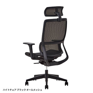 ハイト オフィスチェア #ブラック #オールメッシュ