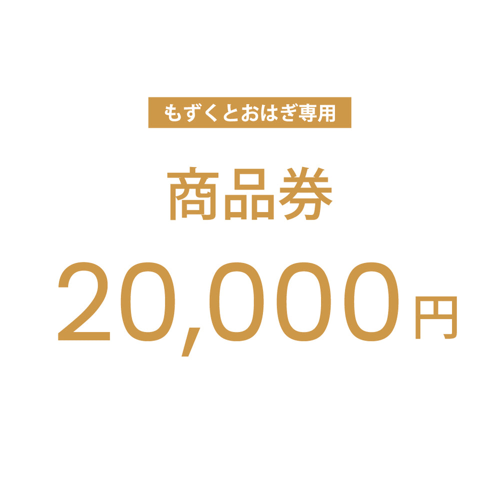 【もずくとおはぎ専用】公式通販サイトで使えるクーポン商品券 20,000円分
