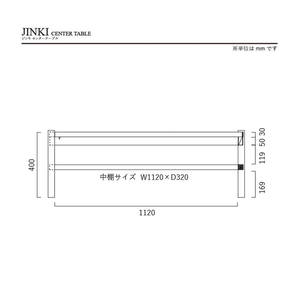 ジンキⅡ センターテーブル 幅120cm 節有 棚付 #ウォールナット