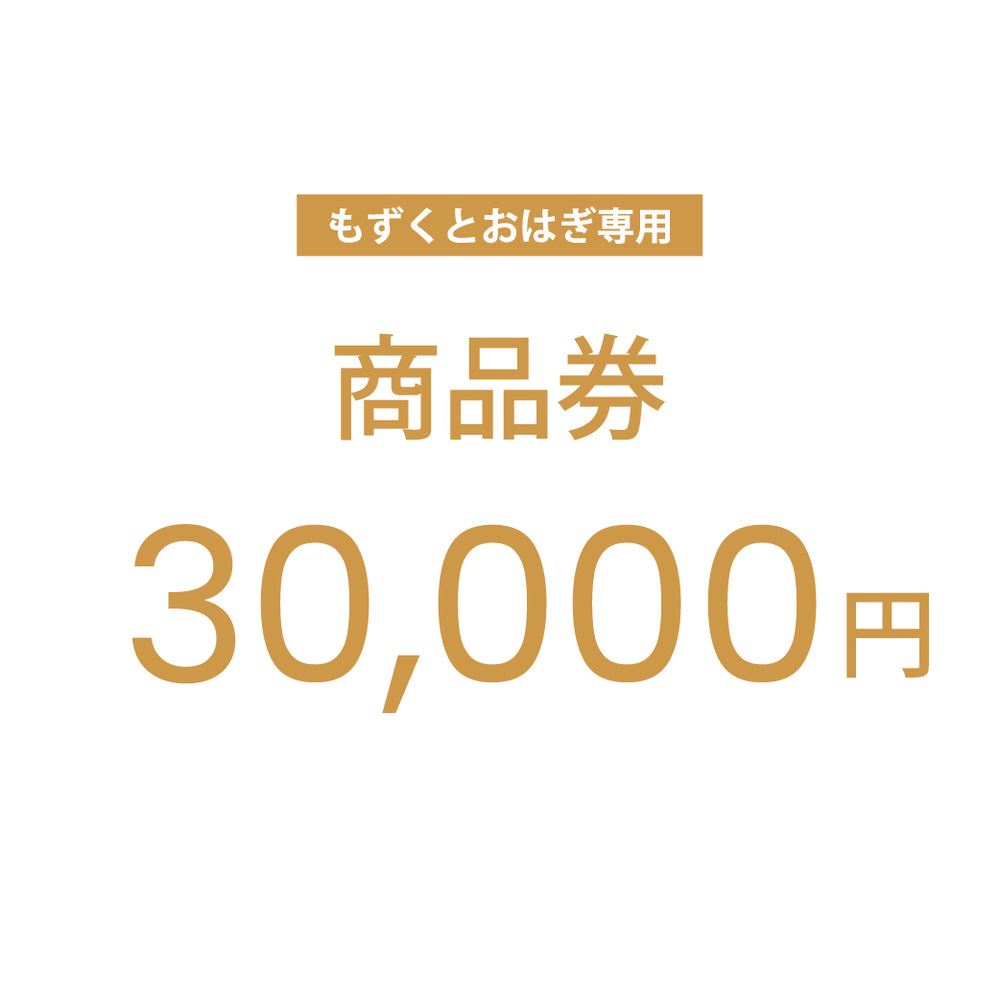 【もずくとおはぎ専用】公式通販サイトで使えるクーポン商品券 30,000円分
