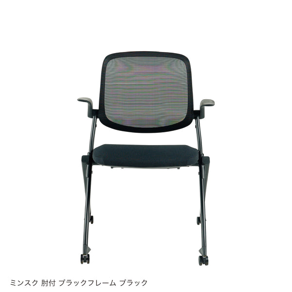 ミンスク オフィスチェア 肘ありタイプ #ブラックフレーム×ブラック