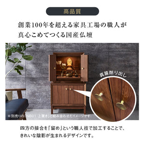 NB01 インテリア 仏壇 下台 #ウォールナット