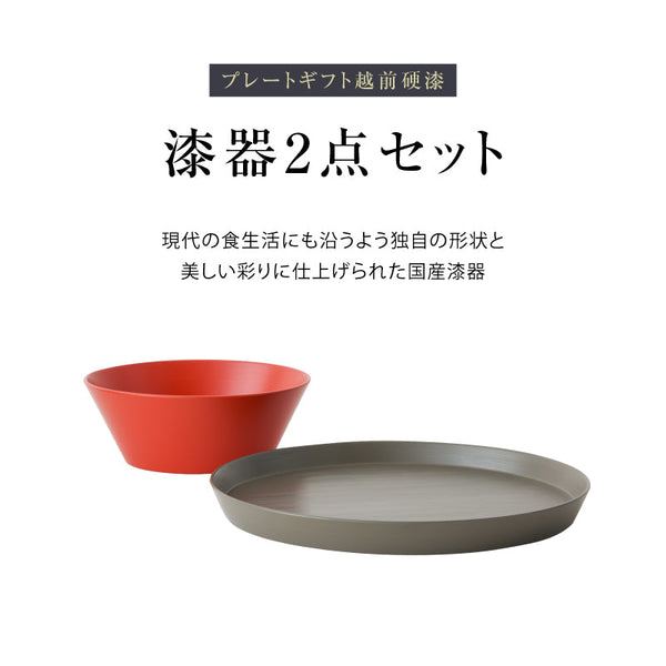◆ 漆器ギフト 2点セット 越前漆器 食洗器対応 ギフトブックス入 平皿 深皿 漆琳堂 #Aセット
