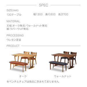 アリーナ ダイニングテーブル #ウォールナット #130