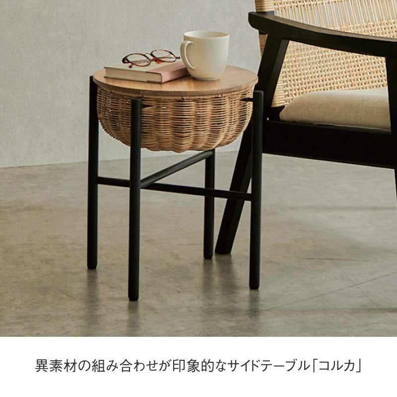 コルカ サイドテーブル
