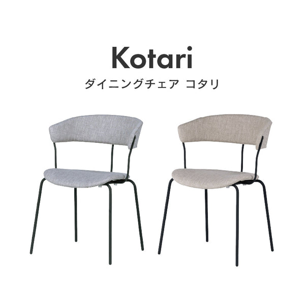 コタリ ダイニングチェア #グレー