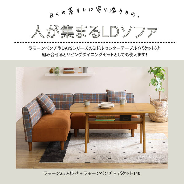 ラモーン コーナーソファ #背：チェック×座：キャメル #右コーナー