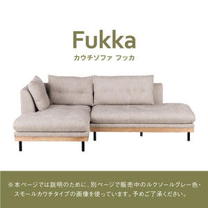 フッカ カウチソファ 幅237cm #カスタード #左カウチ