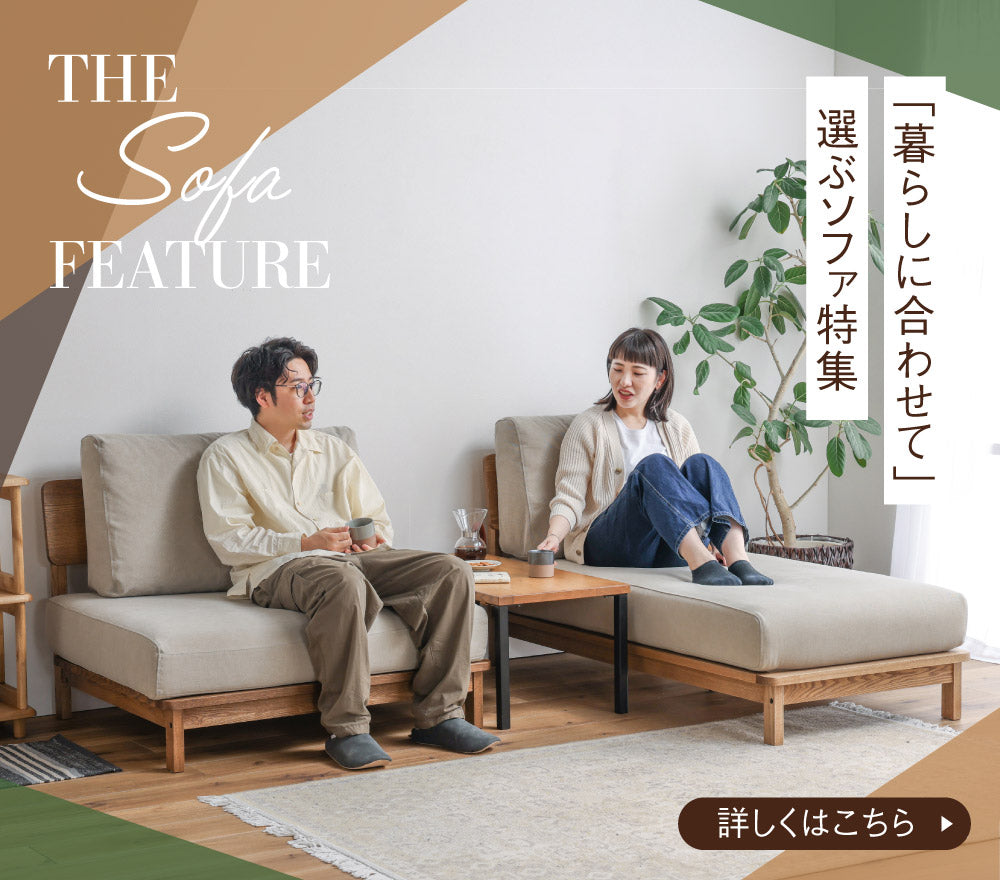 関家具公式通販サイト｜家具・インテリア通販の関家具【公式】