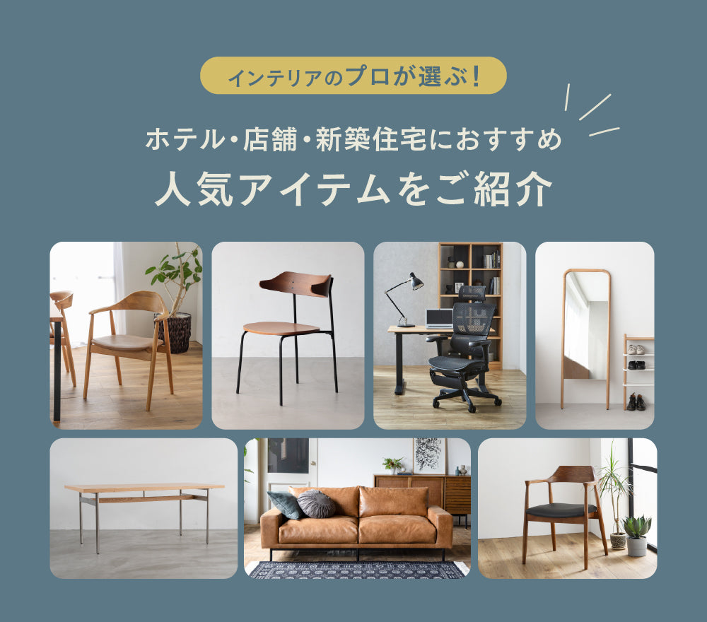 関家具公式オンラインサイト