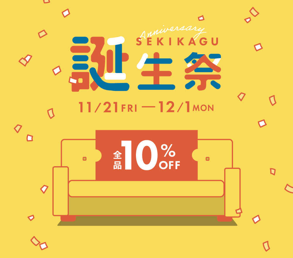 関家具公式オンラインサイト