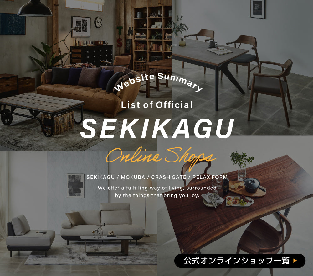 関家具公式オンラインサイト