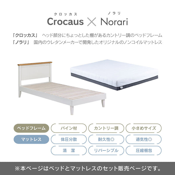 クロッカス ノラリマットレス セット 宮無し #22cm