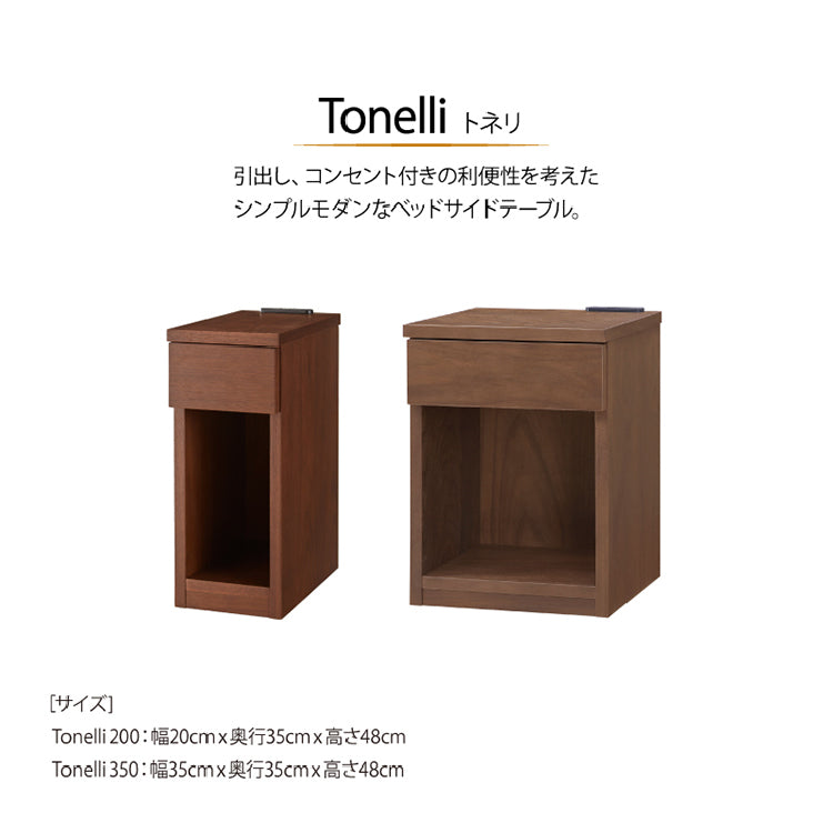トネリＷ350 ナイトテーブル チェスト 北欧 木製 コンセント付き コンパクト シンプル 35cm幅 センベラブラウン ウォールナット トネリ350 ナイトテーブルの通販