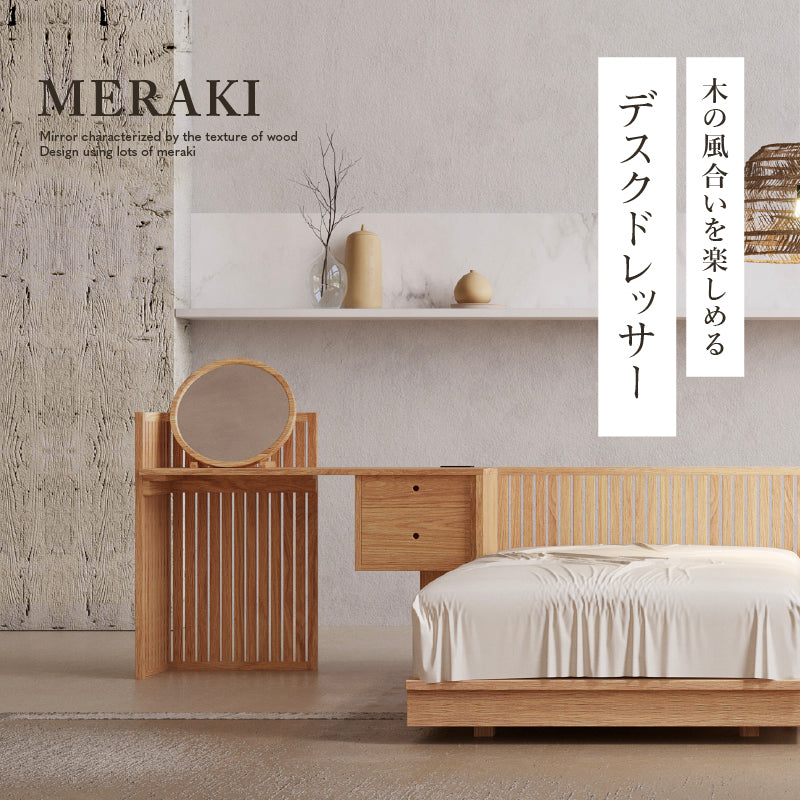 メラキ ドレッサー