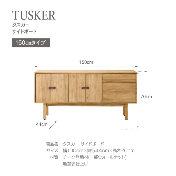 タスカー サイドボード 幅150cmタイプ