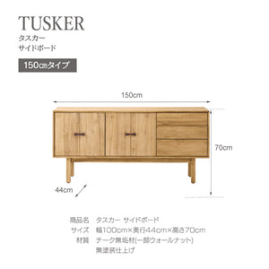 タスカー サイドボード 幅150cmタイプ #ナチュラル