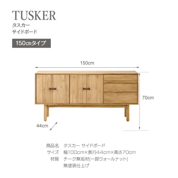 タスカー サイドボード 幅150cmタイプ #ナチュラル