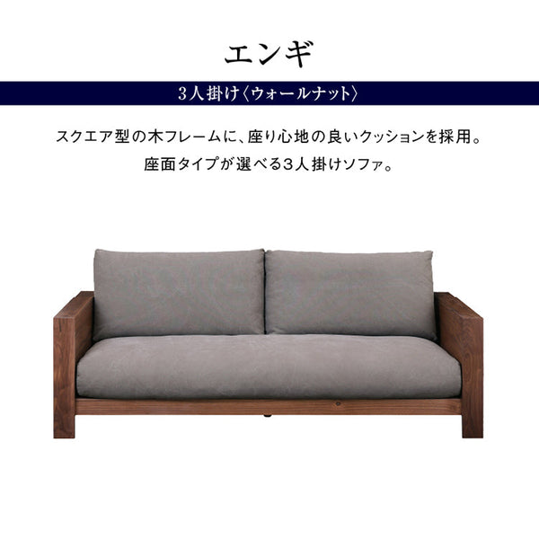 エンギ 3人掛けソファ 幅195cm #ウォールナット #海松茶色 #2シータータイプ