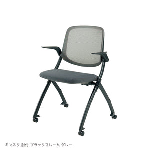 ミンスク オフィスチェア 肘ありタイプ #ブラックフレーム×グレー