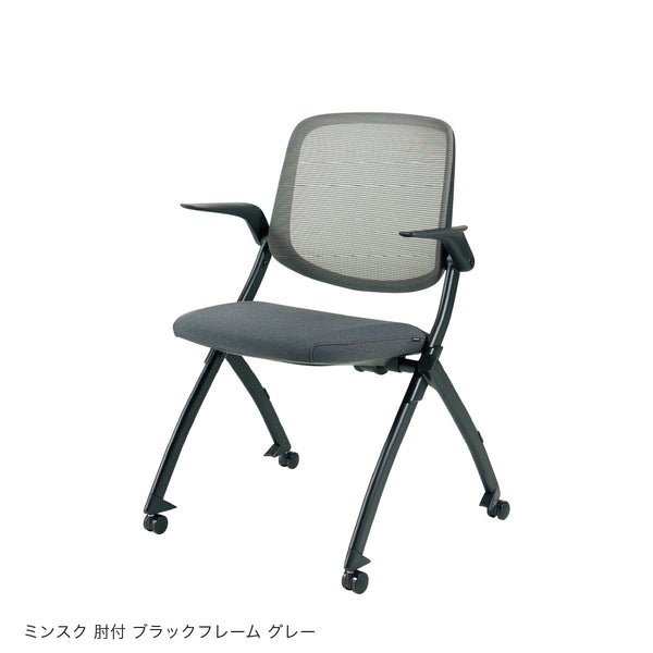 ミンスク オフィスチェア 肘ありタイプ #ブラックフレーム×グレー