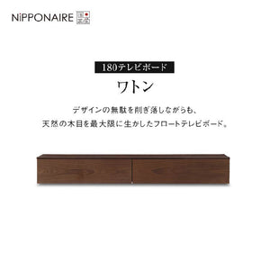 ワトン フロート テレビボード 幅180㎝ #ウォールナット